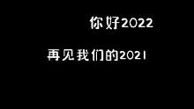 #再见2021你好2022 今天是2021年的最后一天，凡是过往 皆为序章，愿2022年的你，一切美