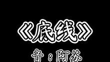 #创作灵感 #只要你不触碰我的底线 #只要你不触碰到我的底线 #底线 #勒东 #配音 #播音腔 #声