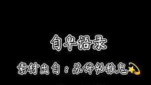 #创作灵感 #素材出自 @苏辞幼稚鬼 #苏辞专属话题 #苏御是声优哇 #伤感 #语录 #声控 #配音