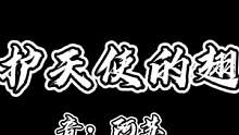 #创作灵感 #素材出自 @苏辞幼稚鬼 #苏辞专属话题 #苏御是声优哇 #声控 #伤感 #配音 