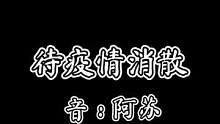 #创作灵感 #静待疫散 #苏御是声优哇 #疫情 #正能量 #爱国正能量 #声控 #语录 #优质文案 