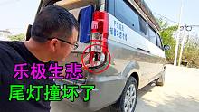 床车自驾游乐极生悲，倒车把尾灯撞坏，胶带裹住接着开！