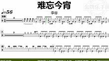 【金牌乐手网】DT0763.李谷一 - 难忘今宵 鼓谱 动态鼓谱 无鼓伴奏 drum cover