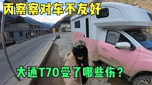 30多万的新房车经历丙察察300公里烂路颠成这样？妹子好心疼