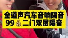 金道声汽车音响隔音升级，99元二门双层隔音，专业的技术专业的团队，带给您最佳的体验。#汽车隔音 #金