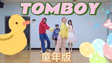 TOMBOY，但是童年限定版