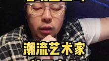 光鲜亮丽的潮流艺术家真的很好生活吗？