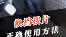 觉得换挡拨片没用？那是你不会用！