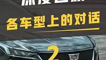 深度还原各车型上的对话2#深度还原 #搞笑 #一定要看到最后 #汽车