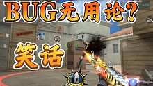 BUG无用？某些人滚进来看看吧