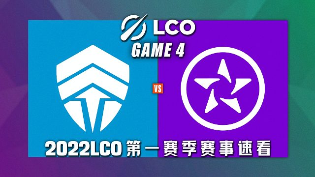 [LCO]【CHF vs.ORD】第四场集锦丨2022LCO第一赛季总决赛丨20220411