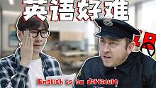 英 语 真 的 好 “难” 啊