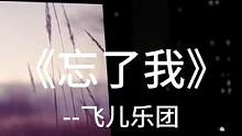 “听到朋友说最近你过得并不快乐”#忘了我#飞儿乐队