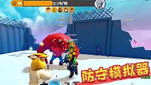 Roblox防守模拟器：变异红牛破墙而入！我们该怎么阻挡它？