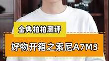 好物开箱之索尼A7M3全画幅微单相机#摄影器材 #摄影器材置换 #二手相机 #索尼 #索尼a7m3 