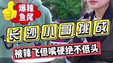 长沙小哥挑战，被辣飞但嘴硬绝不低头