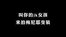 把你的女孩喊来# #教程 #变装 #卡点 #梅尼耶变装卡点 #梅尼耶bgm卡点变装