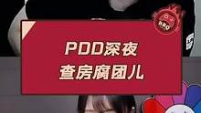 PDD深夜查房腐团儿