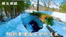 单人冬季丛林野营，建造一个雪棚过夜，深夜篝火旁取暖#野外生存#庇护所#放松解压#一起看雪 