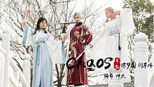 国风美少年！水鼓舞&国风爵士融合《Chaos》编舞【迎春中国红】