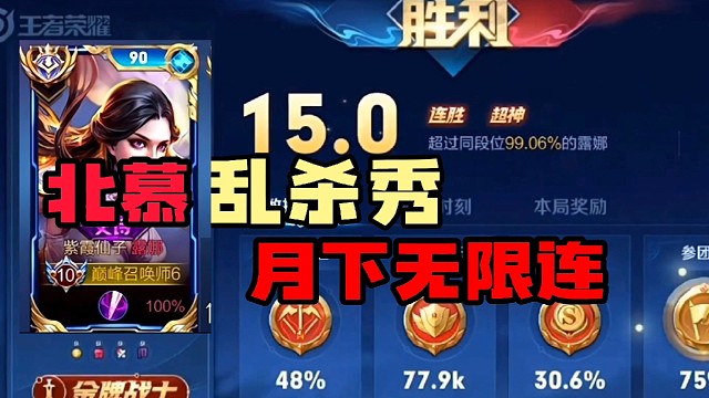 北慕露娜打出15.0超高评分,伤害近乎百分50敌:我怎么没拿东皇,张良!
