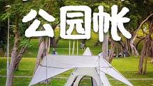 新手公园野餐装备怎么选？这个帐篷能否吸引你剁手？#爸爸爱露营 #露营装备 #旅行大玩家 #新手露营