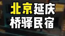 心心念的民宿终于去了，延庆民宿推荐给你们。北京不错的民宿了。#春光正当时 #旅行大玩家 #五一超会玩