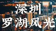 #深圳 #罗湖 #航拍 每一帧都是震撼，一镜到底带你穿越焕新罗湖#旅行大玩家 #浪计划 #城市心动指