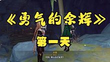 【支线】勇气的余辉（第一天）
