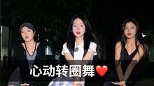这条视频施了魔法被艾特的那个人瘦10斤#心动转圈舞