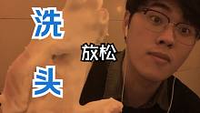 【助眠】帮你洗个头！放松一下