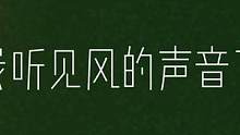 #歌曲问风 
恍惚中，他又听见了那个熟悉的声音：
“哥哥，我听见风的声音了。”