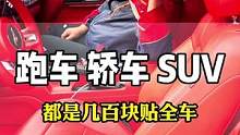 跑车、轿车、SUV都是几百贴全车
