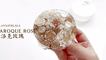 五月新品｜巴洛克玫瑰