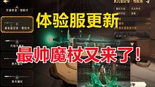 体验服更新：新魔杖太帅了！【哈利波特：魔法觉醒】