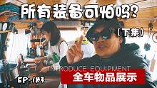 自改房车都带了什么装备，一定有你想不到的内容（下集）