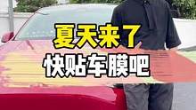 夏天来了，快贴车膜吧#隔热膜 #特斯拉#modely#每天一个用车知识#汽车贴膜