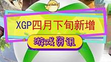#xgp 四月下旬新增游戏公开，微软正在推进与#育碧 的合作，两个月内引入#刺客信条起源 