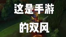 #英雄联盟手游 #lol手游 #双风 #亚索双风 