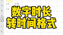 数字时长转时间格式