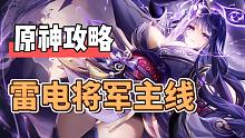 【原神攻略】剧情雷电将军主线怎么打？有手就行！