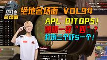 【绝地名场面】VOL94：APL首日TOP5！明明小羊轮流表演！