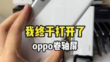 我终于打开了oppo卷轴屏手机！今年量产你们期待吗？#oppo