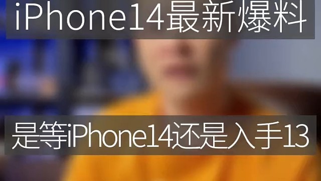 iPhone14最新爆料