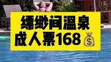 缥缈间温泉全透明泳池开放啦，快来仙气飘飘的缥缈间打卡吧。#缥缈间#温泉