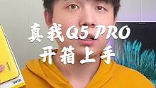 真我Q5 PRO开箱上手，这棋盘格后盖有点意思！#realme #手机