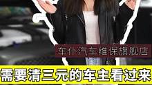 需要清三元的车主看过来！#汽车养护 #爱车养护 #深度清洁 #汽车知识分享 