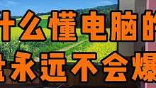 为什么懂电脑的人，C盘永远不会爆满。 #电脑 #电脑技巧 #组装电脑 #电脑知识