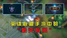 来自联盟小冰，你在手游中的最爽瞬间是什么呢？