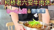 柯桥老六安居然也出抖餐啦4人餐只要1⃣️8⃣️8⃣️！#美食创作人 #探店团 #美食推荐官 #美食探